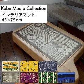 玄関マット インテリア マット 45x75cm 日本製 国産 洗える 神戸 Kobe Muoto Collection 花柄 ネイビー グリーン ベージュ イエロー ブルー