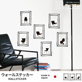 ウォールステッカー CHAIR COLLECTION 【44cm×60cm】 ウォールステッカー インテリアシール ウォールステッカー おしゃれ Jebrille ジュブリー ウォールステッカー シール ステッカー 賃貸 壁デコ 壁紙