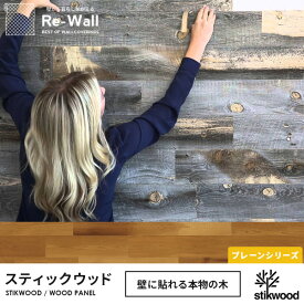 ウッドパネル 天然木 プレーンシリーズ アメリカ製 Stikwood スティックウッド【約1.8平米分】木 DIY 木材 板 壁板 壁に貼れる木 壁木