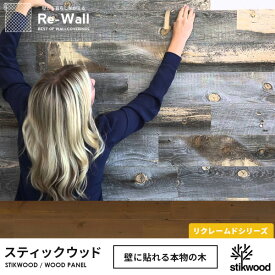 ウッドパネル 天然木 リクレームドシリーズ アメリカ製 Stikwood スティックウッド 約1.8平米分 木 DIY 木材 板 壁板 壁に貼れる木 廃材 ヴィンテージ リクレームド 木目 ウッド 壁木