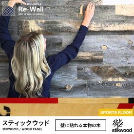 ウッドパネル 天然木 アメリカ製 Stikwood スティックウッド【約1.4平米分】木 DIY 木材 板 壁板 壁に貼れる木 壁木