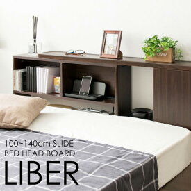 ヘッドボード 伸縮ヘッドボード LIBER リベル HB-1014 headboard