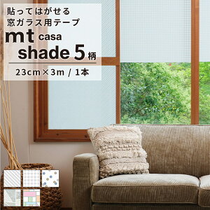 }XLOe[v L p V[ CNV[g mt CASA shade 23cm×3m S5 L \₷ ͂  diy SV[g UVJbg `FbN XgCv 