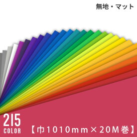 カッティングシート 中川ケミカル レギュラーシリーズ 巾1010mm×20m 全215色 レッド ピンク オレンジ イエロー グリーン ブルー パープル ホワイト ブラック モノトーン 赤 橙 黄 緑 青 紫 白 黒