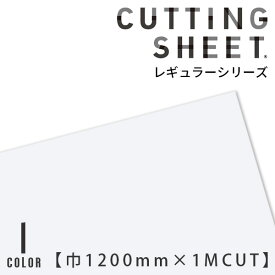 カッティングシート 中川ケミカル レギュラーシリーズ 【巾1200mm×1m単位のカット販売】 全1色 ホワイト モノトーン 白