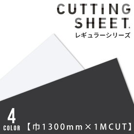 カッティングシート 中川ケミカル レギュラーシリーズ 【巾1300mm×1m単位のカット販売】 全4色 ホワイト ブラック モノトーン 白 黒