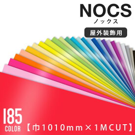 カッティングシート 中川ケミカル ノックス　nocs 【巾1010mm×1m単位のカット販売】 全185色 レッド ピンク オレンジ イエロー グリーン ブルー パープル ホワイト ブラック モノトーン 赤 橙 黄 緑 青 紫 白 黒