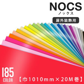 カッティングシート 中川ケミカル ノックス　nocs 【巾1010mm×20m】 全185色 レッド ピンク オレンジ イエロー グリーン ブルー パープル ホワイト ブラック モノトーン 赤 橙 黄 緑 青 紫 白 黒