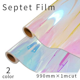 Septet Film セプテットフィルム 990mm x 1m単位 切り売り 粘着シート オーロラ 装飾 シート diy 窓 ガラス 看板 文字 サンプル無料 壁紙 シール