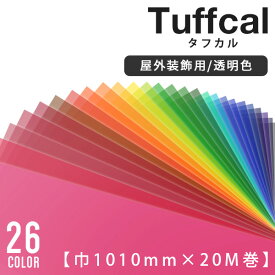 カッティングシート 中川ケミカル タフカル　tuffcal 【巾1010mm×20m】 全26色 透明 レッド ピンク オレンジ イエロー グリーン ブルー パープル ホワイト ブラック モノトーン 赤 橙 黄 緑 青 紫 白 黒