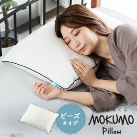 枕 MOKUMO ピロー ビーズタイプ 35×55×18cm マイクロビーズ
