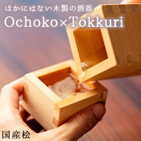 Ochoko×Tokkuri おちょこ とっくり お猪口 徳利 セット 酒器 枡 桧 ひのき 木製 国産