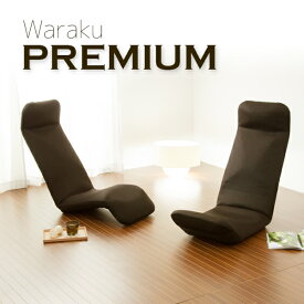 座椅子 WARAKU和楽プレミアム ブラウン ブラック レッド ブルー ピンク ベージュ グリーン seat chair