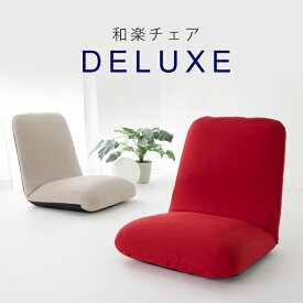 座椅子 和楽チェア DELUXE 全6色 ブラック レッド ブルー ベージュ ブラウン seat chair