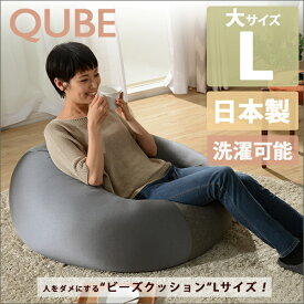 クッション ビーズクッション QUBE Lサイズ ベージュ レッド アッシュグレー インディゴブルー cushion bead cushion