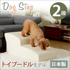 ドッグステップ 2段 トイプードルモデル ブラウン レッド ブラック アイボリー dog step