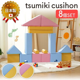 プレイ クッション 『Tsumiki cushion』8個セット 子ども部屋 キッズルーム 室内遊び 滑り台 積み木