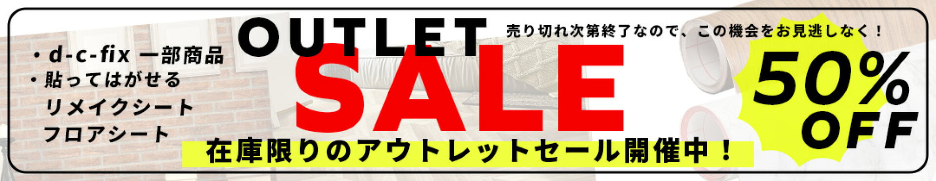 売り切り50％OFF　セール開催！