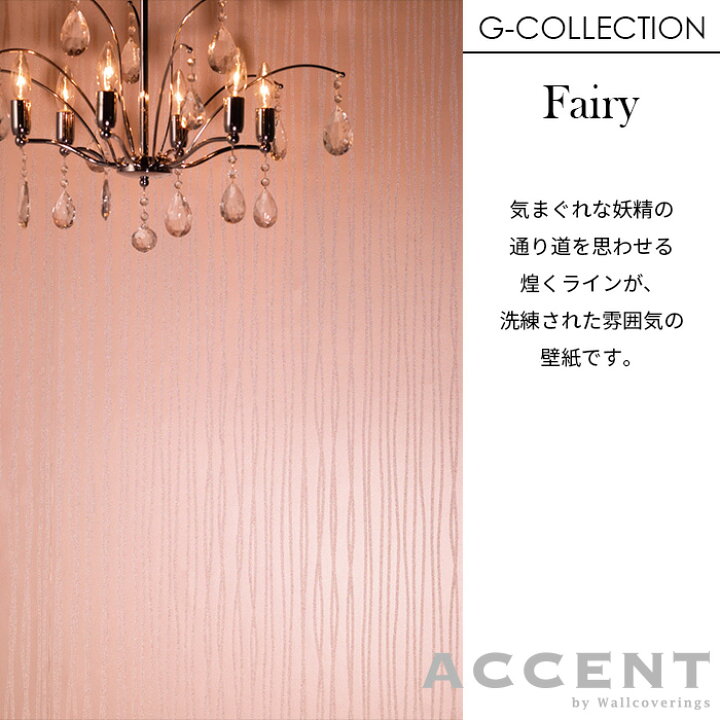 楽天市場 壁紙 フリース壁紙 Accent Fairy 92cmx12m ガラスビーズ ストライプ 全9色 おしゃれ はがせる壁紙 貼ってはがせる壁紙 日本製 不織布壁紙 賃貸ok Diy ガラスビーズ 高級 上品 光沢 エレガント ラグジュアリー ホワイト グレー ブルー ピンク ベージュ ゴールド