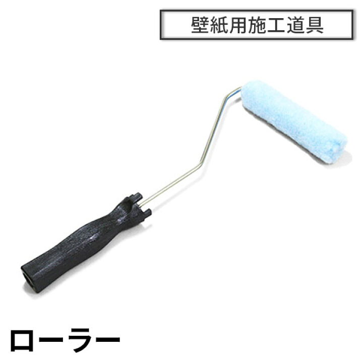 楽天市場 壁紙施工道具 ローラー 簡単 使いやすい のりやペンキに最適 Diy リウォール