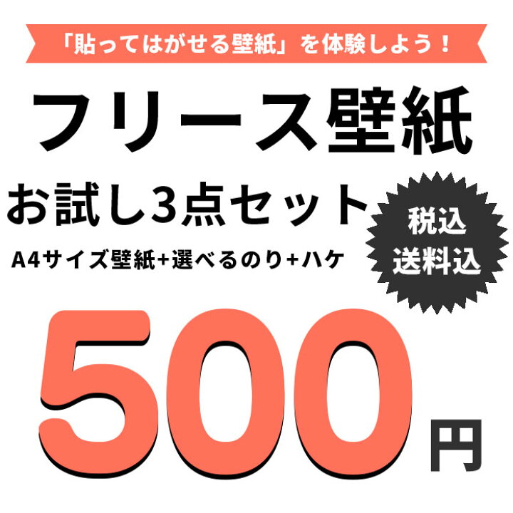 楽天市場 送料無料 フリース壁紙お試し3点セット サイズ壁紙 のり ハケ 貼ってはがせる壁紙施工テスト用お試しお試しセットサンプル壁紙 はがせるのりなしフリース壁紙輸入壁紙不織布壁紙 他商品との同梱不可 リウォール