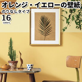 楽天市場 黄 イエロー 壁紙 壁紙 装飾フィルム インテリア 寝具 収納の通販 楽天市場 黄 イエロー 壁紙 壁紙 装飾フィルム インテリア 寝具 収納の通販