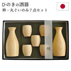 とっくり ぐいのみ 7点セット 酒器 ひのき 日本製 国産 木製 丸 ぐい呑み 和 食器 おしゃれ プレゼント ギフト お祝い