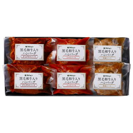 黒毛和牛入りハンバーグ3種セット ●北街道・沖縄・離島はお届け出来ません。