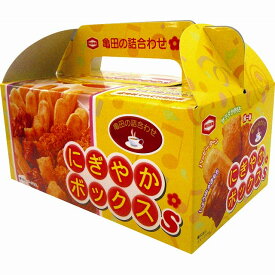 亀田製菓 にぎやかボックスS（120g）