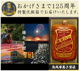 10%ポイントUP／鎌倉ハム富岡商会／伝統の布巻きロースハム