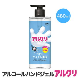 アルクリ ハンドジェル480ml 携帯用 アルコールジェル アルコール洗浄