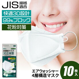 マスク 不織布 立体 個包装 使い捨てマスク 花粉対策 飛沫防止 JIS規格 韓国大手LG社製 エアウォッシャー 4層構造マスク 10枚入 KF94