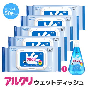 アルクリ ウエットティッシュ 50シート 5個セット アルコール ふた 除菌 携帯用