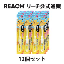 【REACH 公式ショップ】リーチ キッズ歯ブラシ ポケモン 1−6才用 乳歯期用 12本 ふつう 子供用 ハミガキ ハブラシ