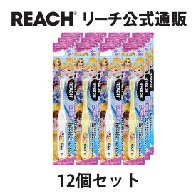 【REACH 公式ショップ】リーチ キッズ歯ブラシ ディズニープリンセス 1－6才用 乳歯期用 12本 ふつう 子供用 ハミガキ ハブラシ Disney