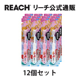 【REACH 公式ショップ】リーチ キッズ歯ブラシ ディズニープリンセス 7－12才用 はえかわり期用 12本 ふつう 子供用 ハミガキ ハブラシ Disney