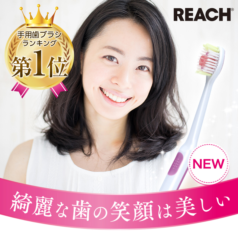 楽天市場】【REACH 公式ショップ】歯ブラシ オーラルケア 歯面 すき間