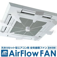AirFlow FAN 天井カセット型エアコン用ファン 空気循環ファン 8枚羽根 工事不要 軽量 取付簡単 省エネ 節…