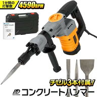 コンクリートハンマー 電動ハンマー はつり機 強力4590BPM 軽量5.6kg チゼル3種付属 六角軸シャンク 360…