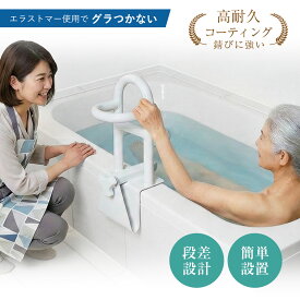 浴槽 手すり 介護用 工事不要 後付け 賃貸OK ホワイト (白) 耐荷重150kg フチ幅 7.5〜17cm対応 段差設計 高耐久 グリップ ステンレス製 エラストマー 多層コーティング 水垢 サビ防止 滑り止め 高齢者 転倒防止 妊婦 立ち上がり補助 リハビリ 入浴介助 子供 入浴補助グッズ