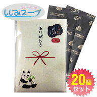 プチギフト「ありがとう」しじみスープ2包入×20個パック ★☆ありがとう プチギフト 100円 退職 粗品 ス…