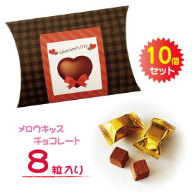 プチギフトBOX「ハッピーバレンタイン」メロウキッスチョコ8個入×10個パック