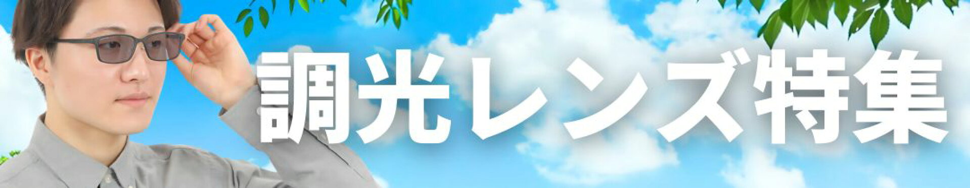 調光レンズ特集