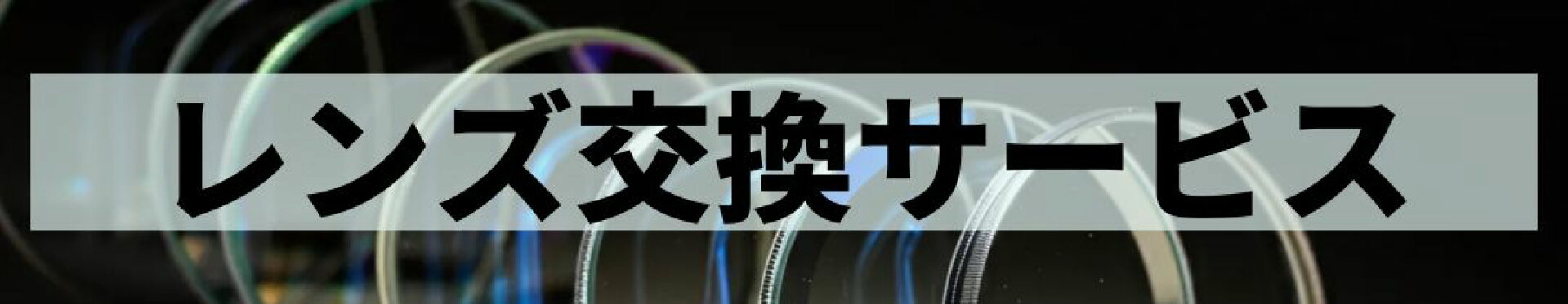 レンズ交換サービス