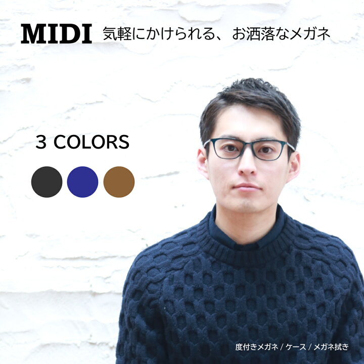 楽天市場 お試し価格 度付きメガネ 度付き眼鏡 メガネ 度付き 度入り 度あり メンズ おしゃれ 形状記憶 軽量 フレーム 乱視 乱視対応可 近視 度なし 伊達メガネ 伊達眼鏡 眼鏡 黒縁 軽い ズレ防止 男性 レディース 女性 かわいい かっこいい 送料無料 Midi ミディ 楽天市場 お試し価格 度付きメガネ 度付き眼鏡 メガネ 度付き 度入り 度あり メンズ おしゃれ 形状記憶 軽量 フレーム 乱視 乱視対応可 近視 度なし 伊達メガネ 伊達眼鏡 眼鏡 黒縁 軽い ズレ防止 男性 レディース 女性 かわいい かっこいい 送料無料 Midi ミディ