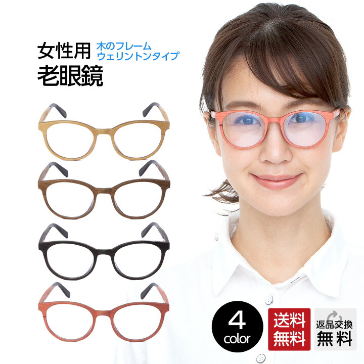 楽天市場 老眼鏡 木のフレーム 女性用 ウェリントン レディース おしゃれ リーディンググラス シニアグラス メガネ 老眼鏡専門店ミディ