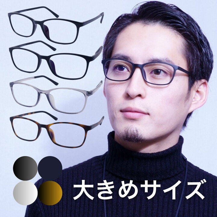 楽天市場】老眼鏡 大きい フレーム 大きいサイズ 大きい 大きめ メンズ 