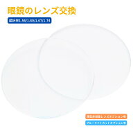 眼鏡レンズ 眼鏡レンズ交換 メガネ レンズ交換 眼鏡 メガネ レンズ のみ 交換 度入り メガネレンズ 非球…