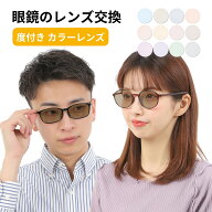 カラーレンズ 交換 他店購入フレームOK！ サングラス 度 付き レンズ 交換 眼鏡レンズ 眼鏡レンズ交換 メ…