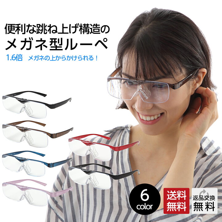 楽天市場 Midiルーペ ルーペ メガネ 携帯 おしゃれ 拡大鏡 拡大 メガネ 老眼 老眼鏡 1 6倍 おすすめ 跳ね上げ メガネ型ルーペ 大きく見える メガネ レディース 女性 メンズ 男性 6カラー メガネ 老眼鏡専門店ミディ